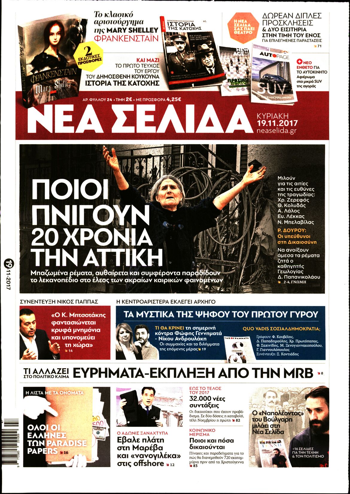 Εξώφυλο εφημερίδας ΝΕΑ ΣΕΛΙΔΑ 2017-11-19