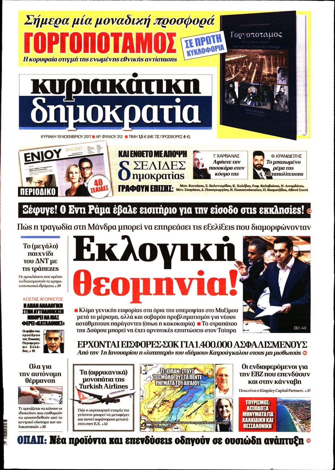 Εξώφυλο εφημερίδας ΔΗΜΟΚΡΑΤΙΑ 2017-11-19