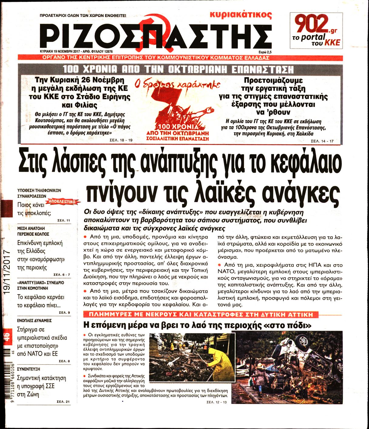 Εξώφυλο εφημερίδας ΡΙΖΟΣΠΑΣΤΗΣ 2017-11-19