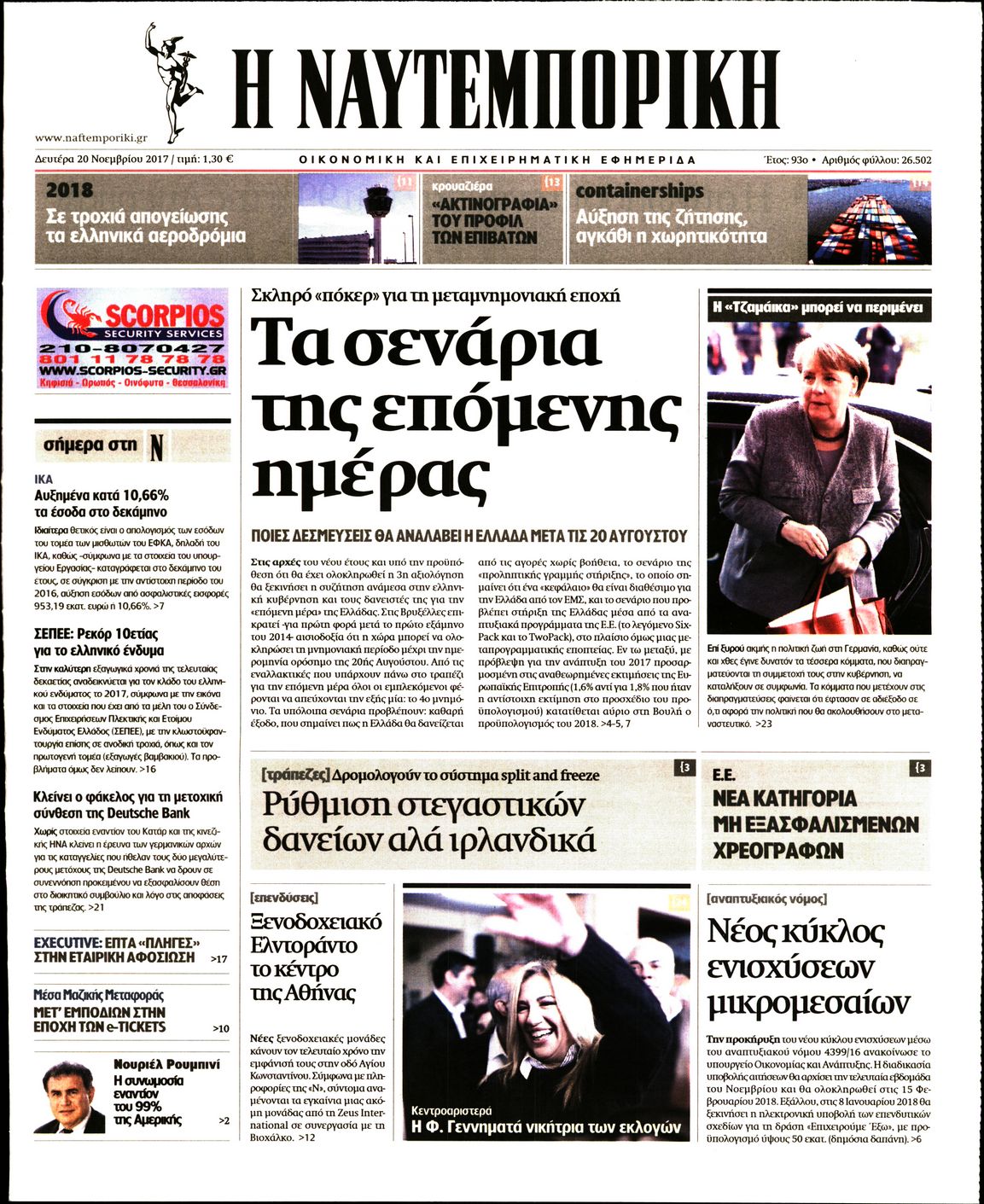 Εξώφυλο εφημερίδας ΝΑΥΤΕΜΠΟΡΙΚΗ 2017-11-20