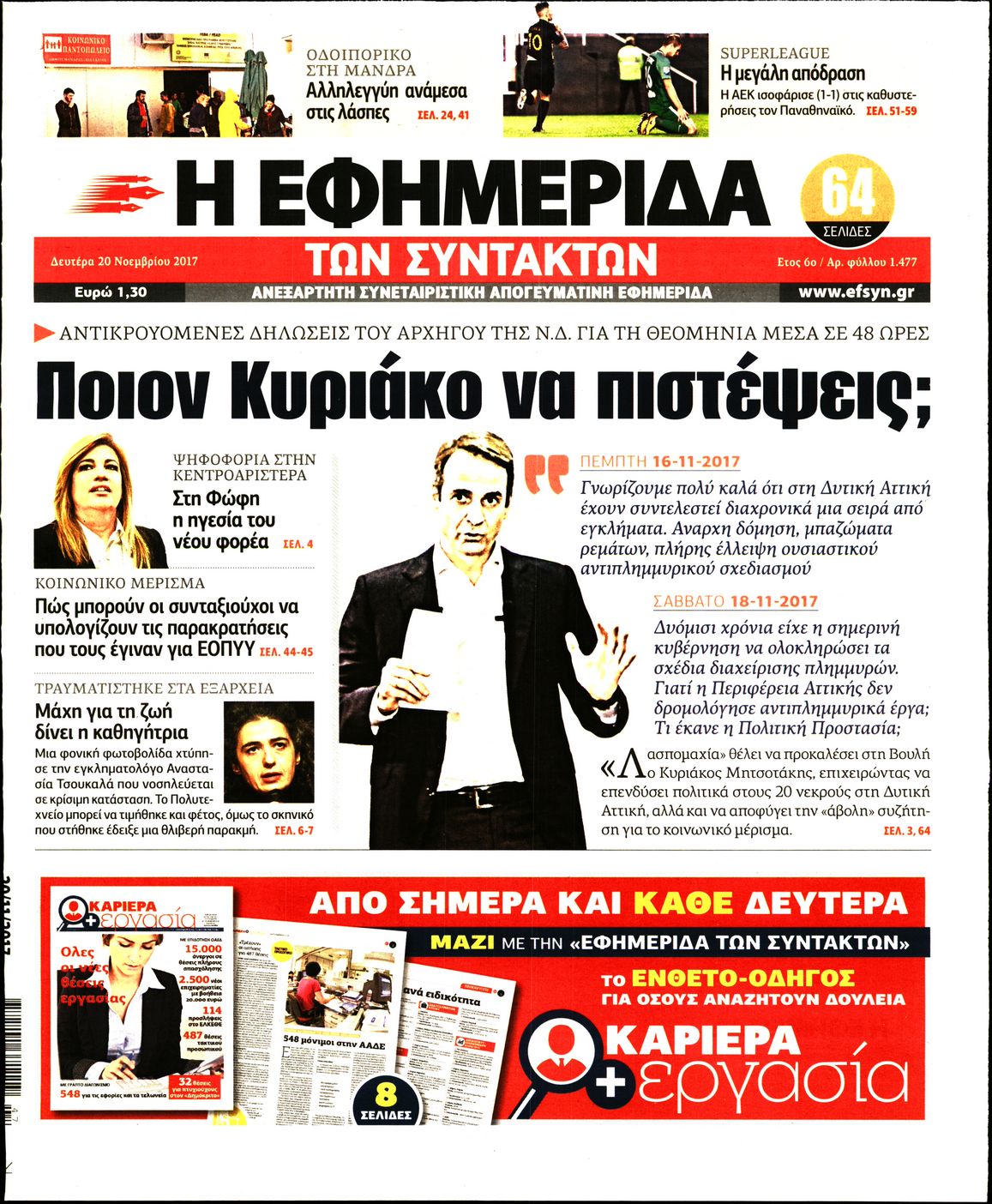 Εξώφυλο εφημερίδας ΤΩΝ ΣΥΝΤΑΚΤΩΝ 2017-11-20