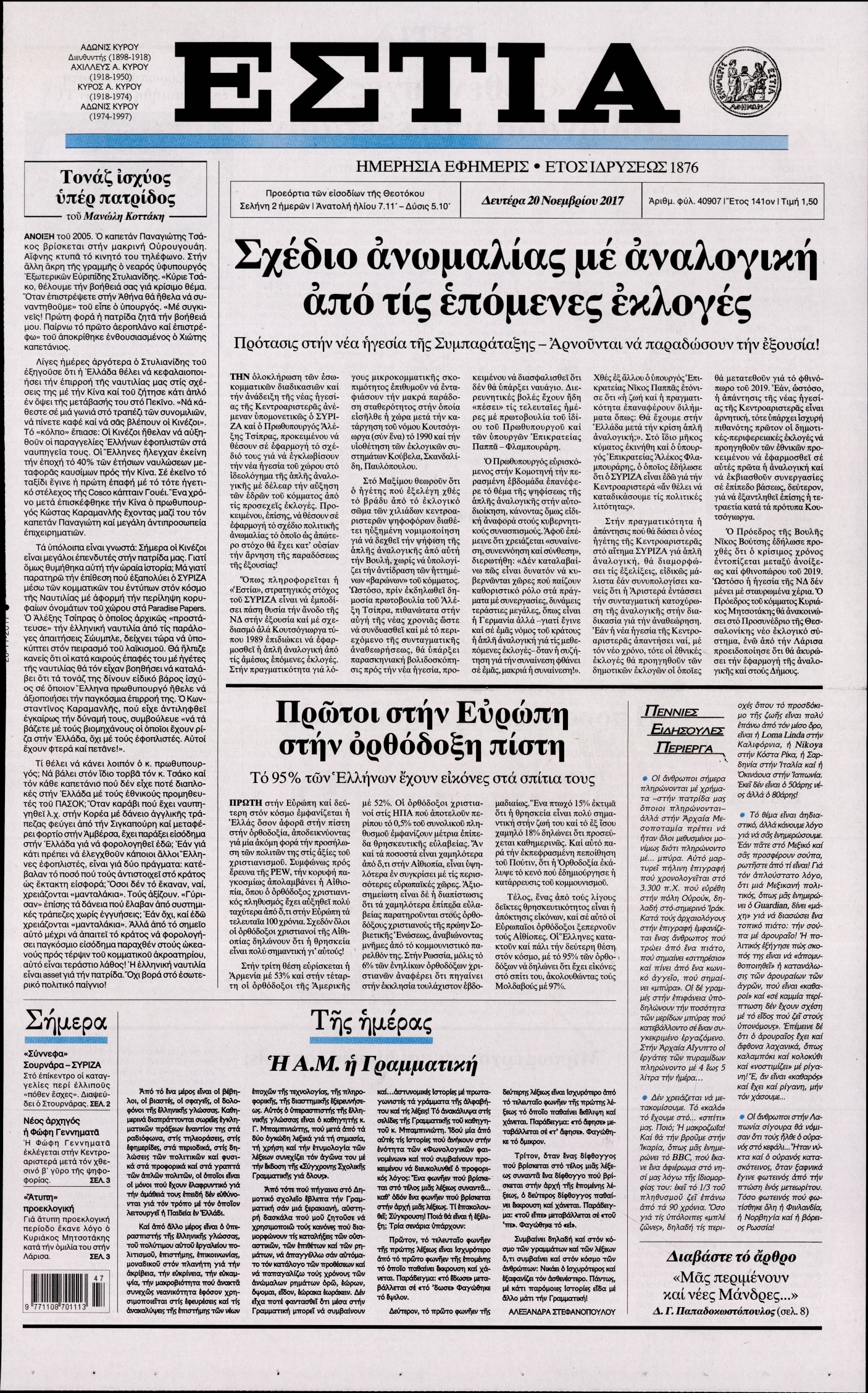 Εξώφυλο εφημερίδας ΕΣΤΙΑ 2017-11-20