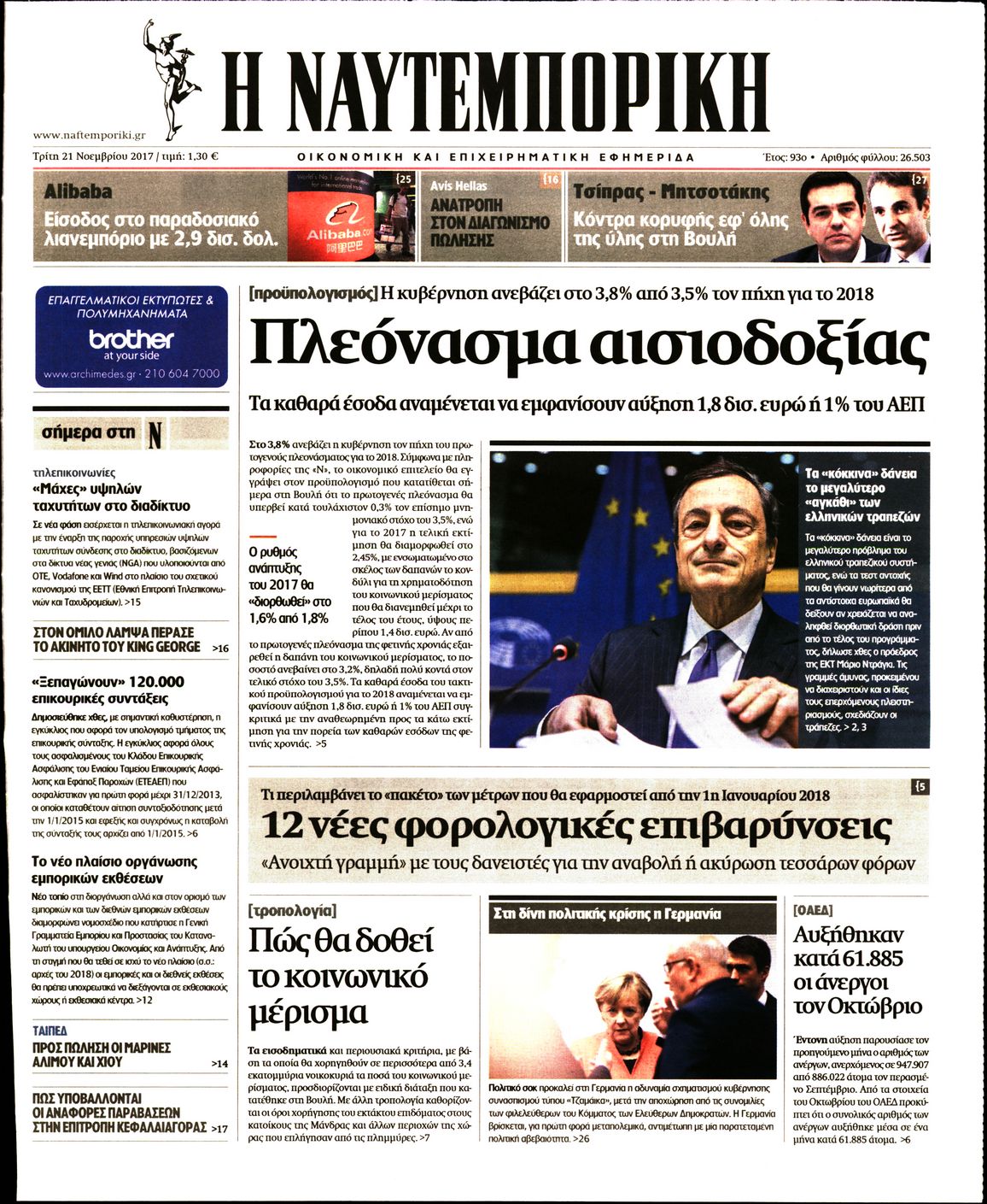 Εξώφυλο εφημερίδας ΝΑΥΤΕΜΠΟΡΙΚΗ 2017-11-21