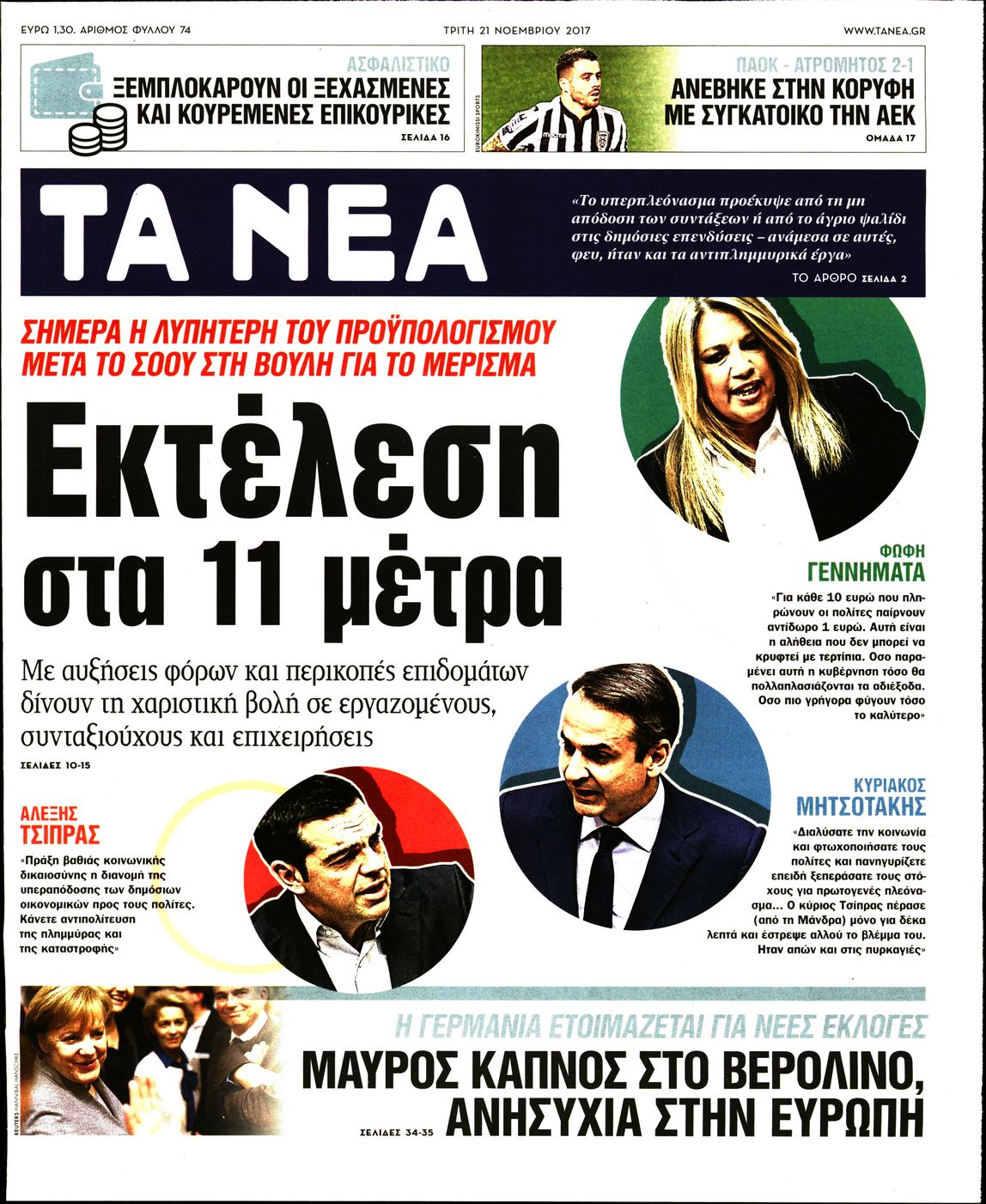 Εξώφυλο εφημερίδας ΤΑ ΝΕΑ 2017-11-21