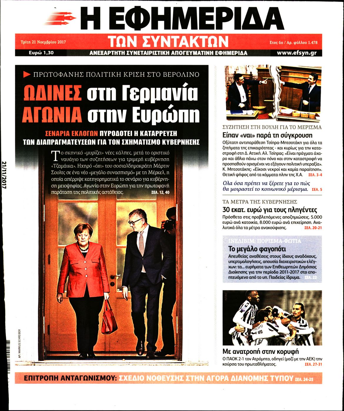 Εξώφυλο εφημερίδας ΤΩΝ ΣΥΝΤΑΚΤΩΝ 2017-11-21