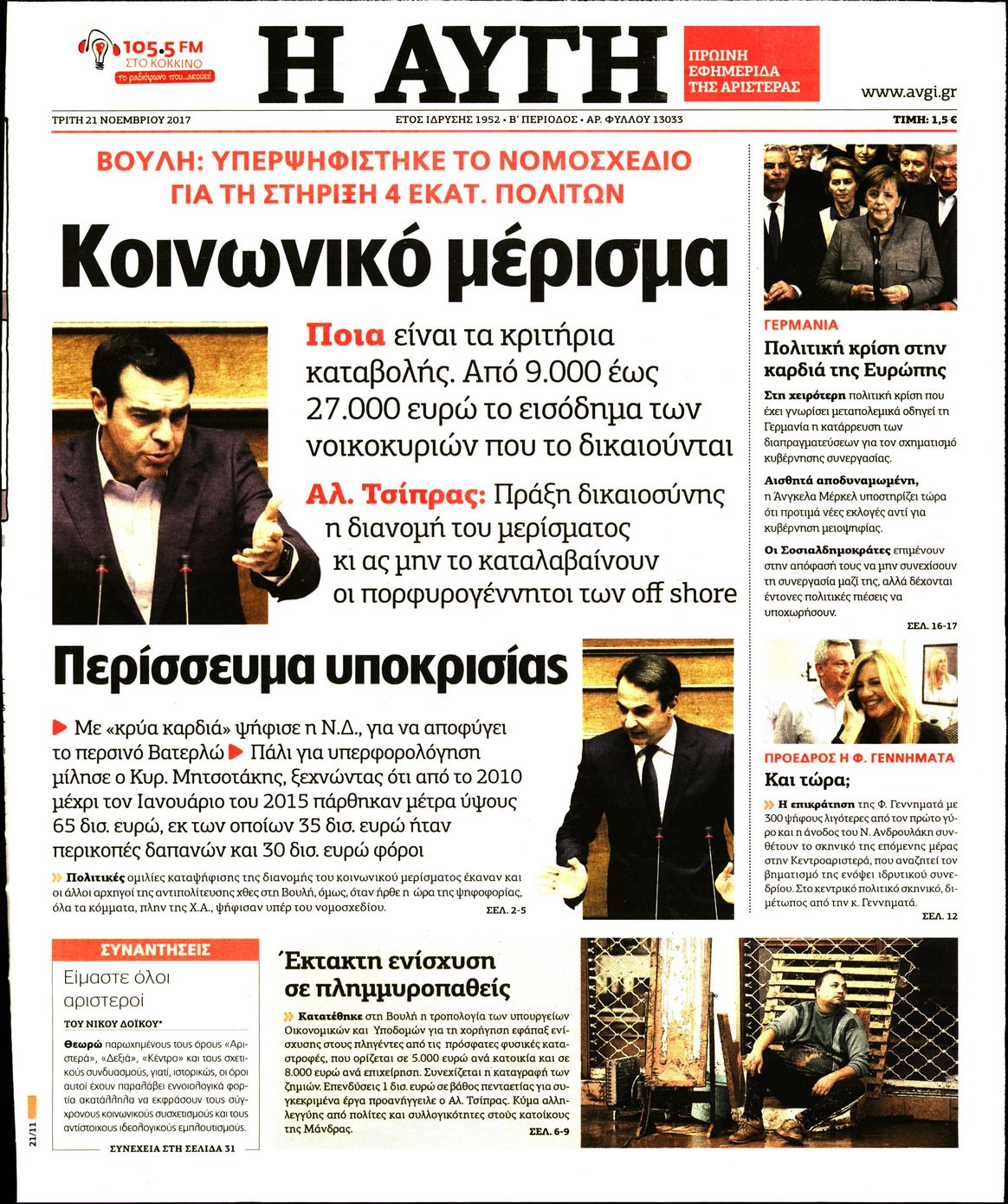 Εξώφυλο εφημερίδας ΑΥΓΗ 2017-11-21