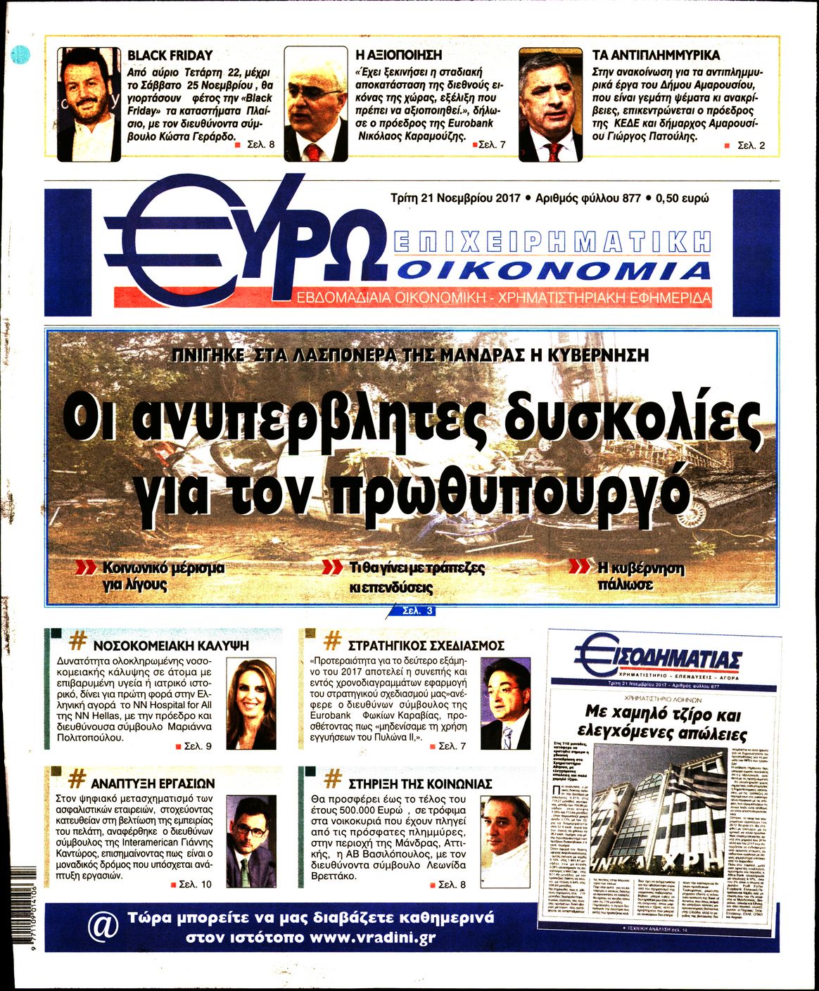 Εξώφυλο εφημερίδας ΕΥΡΩΟΙΚΟΝΟΜΙΑ 2017-11-21