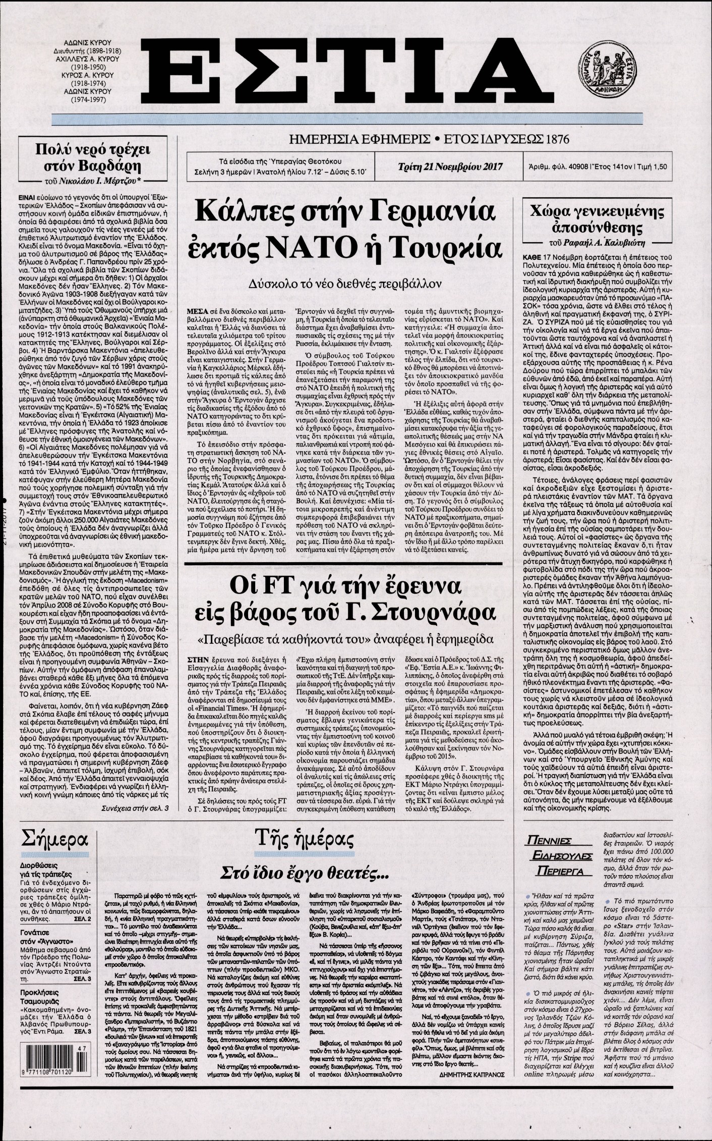 Εξώφυλο εφημερίδας ΕΣΤΙΑ 2017-11-21