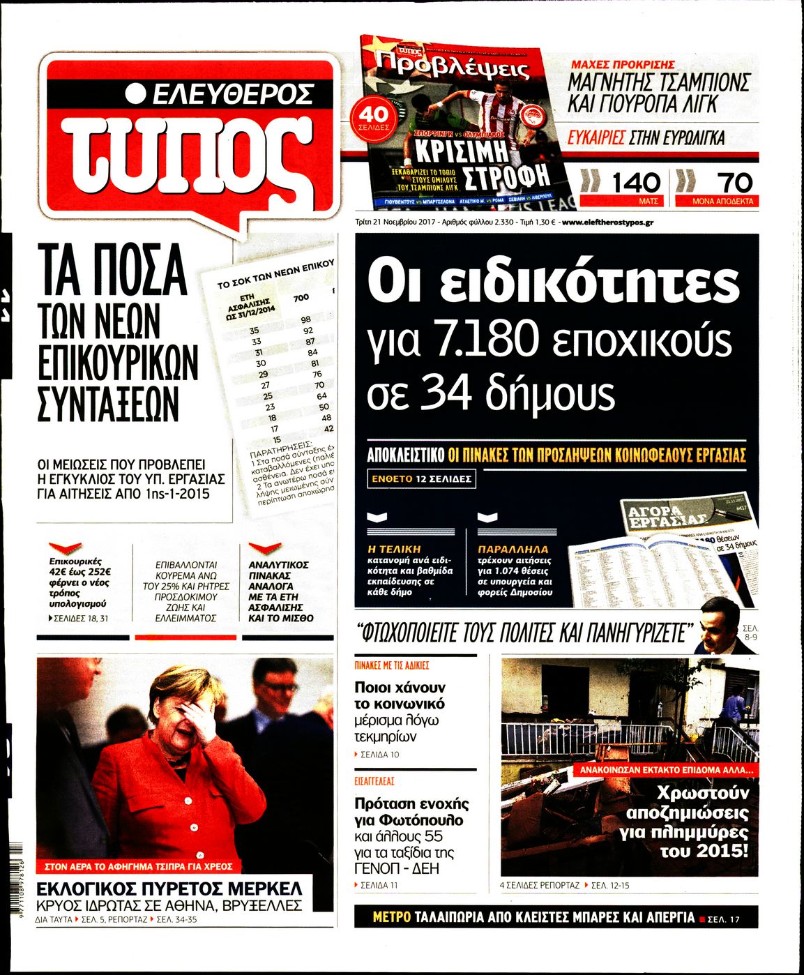 Εξώφυλο εφημερίδας ΕΛΕΥΘΕΡΟΣ ΤΥΠΟΣ 2017-11-21