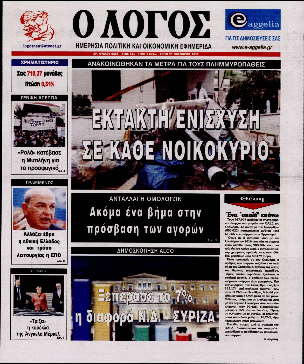 Εξώφυλο εφημερίδας Ο ΛΟΓΟΣ 2017-11-21