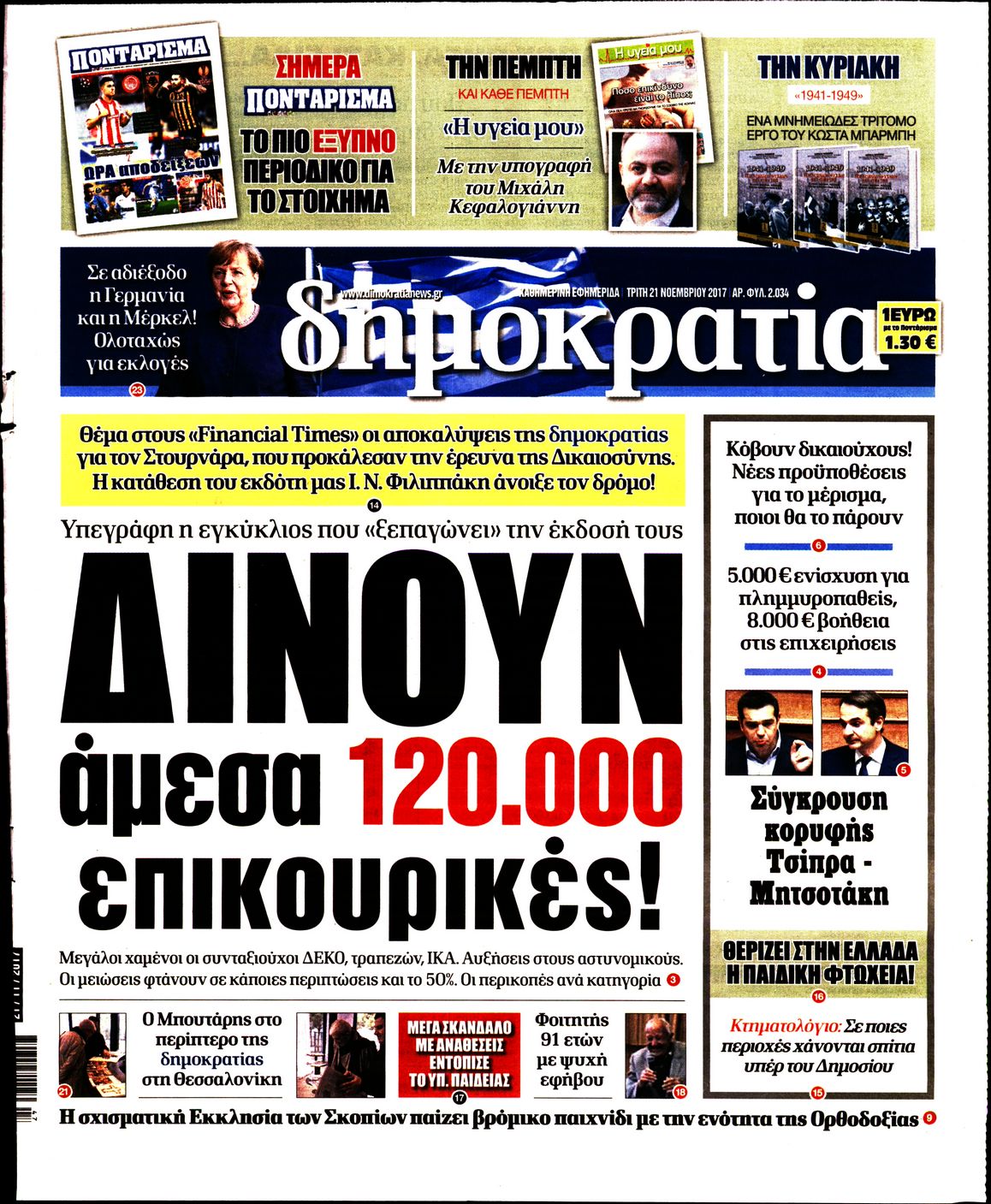 Εξώφυλο εφημερίδας ΔΗΜΟΚΡΑΤΙΑ 2017-11-21