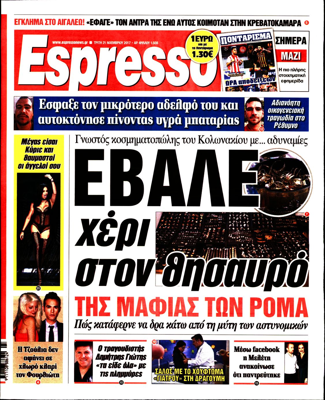 Εξώφυλο εφημερίδας ESPRESSO 2017-11-21