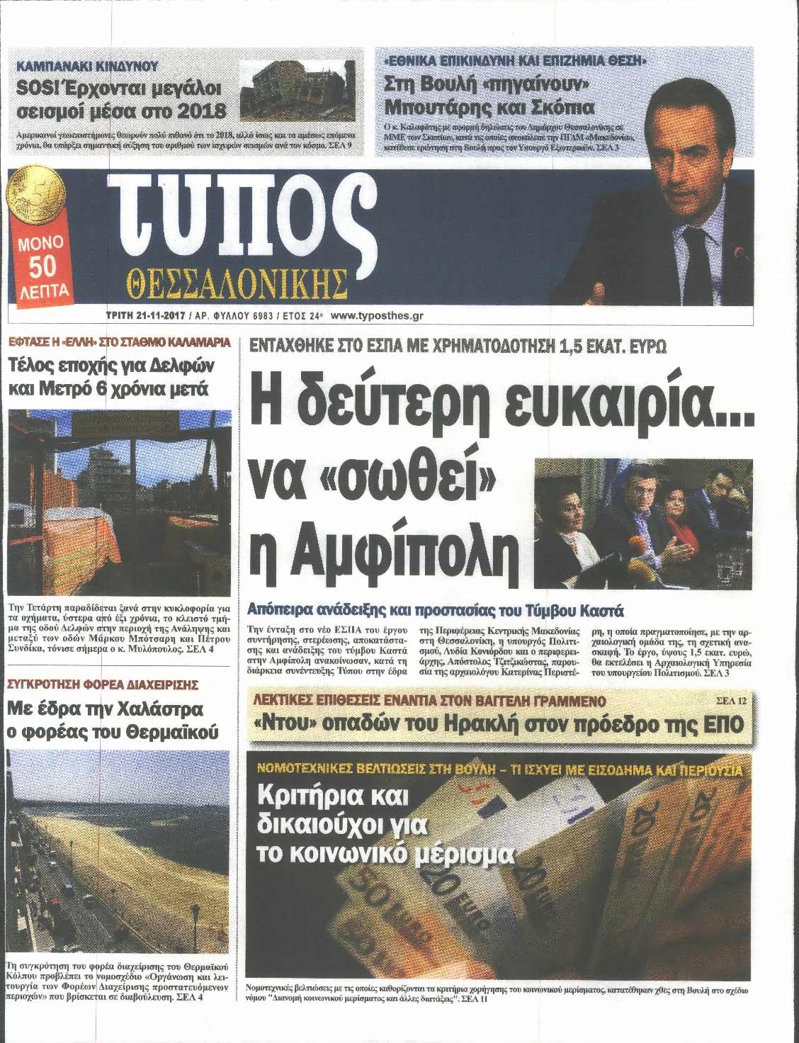 Εξώφυλο εφημερίδας ΤΥΠΟΣ ΘΕΣ/ΝΙΚΗΣ 2017-11-21