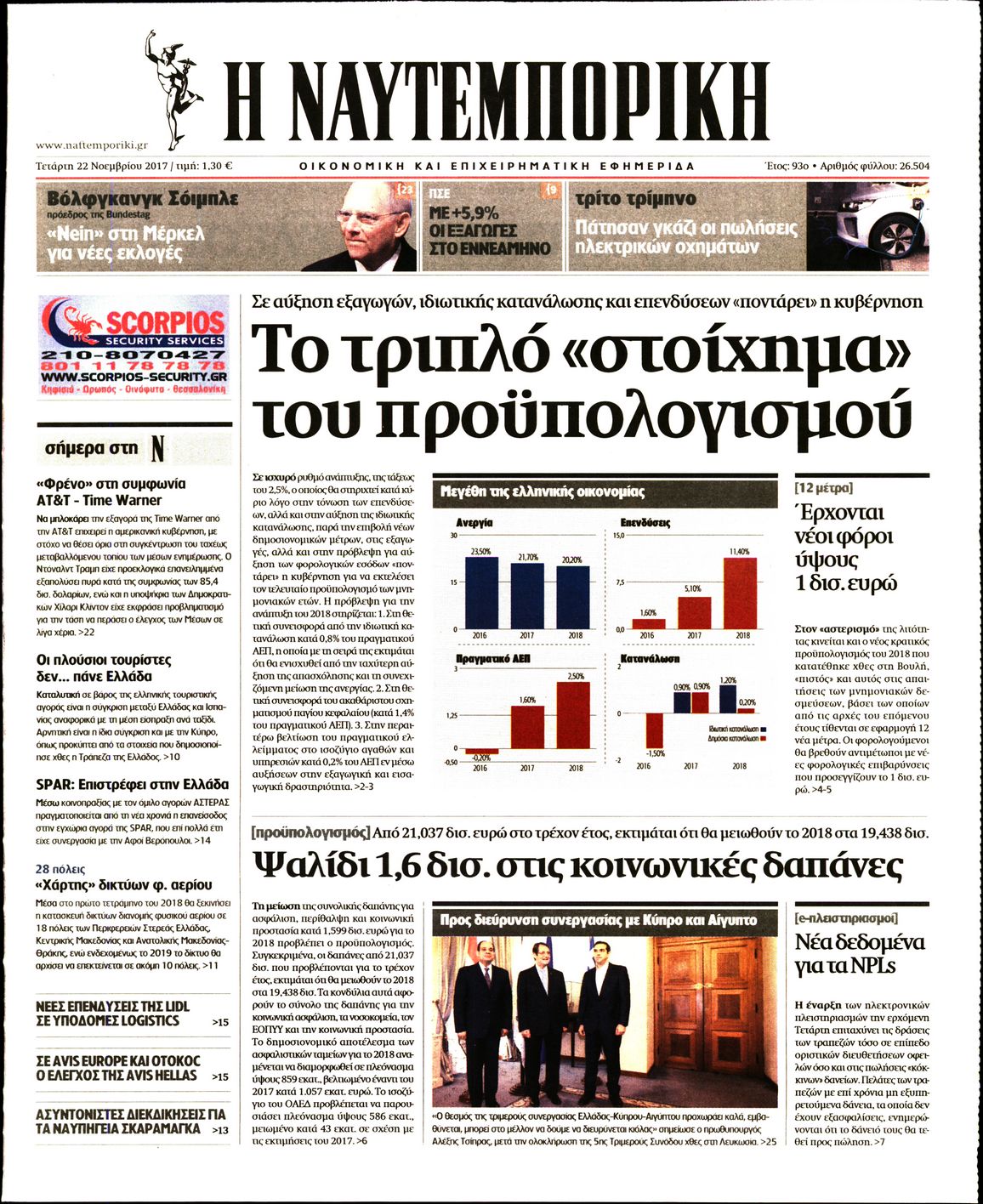 Εξώφυλο εφημερίδας ΝΑΥΤΕΜΠΟΡΙΚΗ 2017-11-22