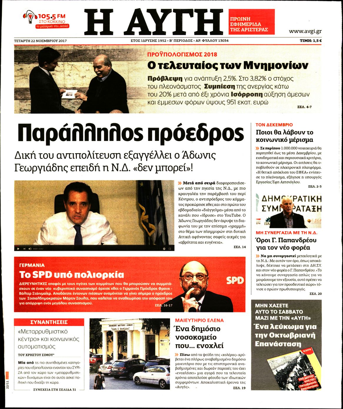 Εξώφυλο εφημερίδας ΑΥΓΗ 2017-11-22