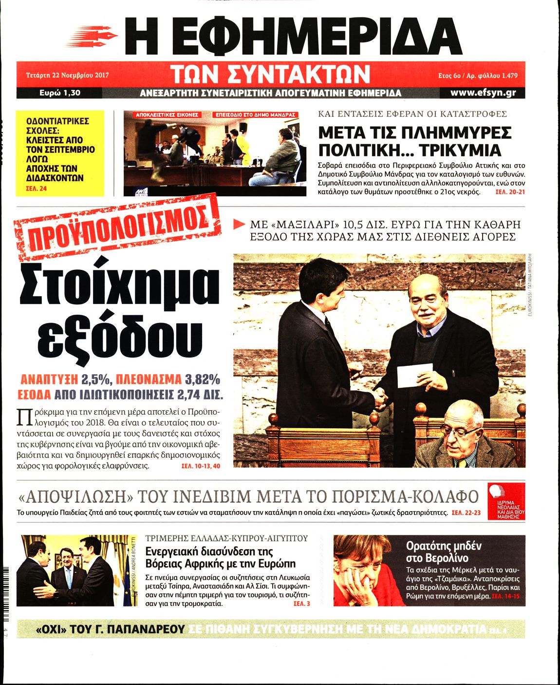 Εξώφυλο εφημερίδας ΤΩΝ ΣΥΝΤΑΚΤΩΝ 2017-11-22