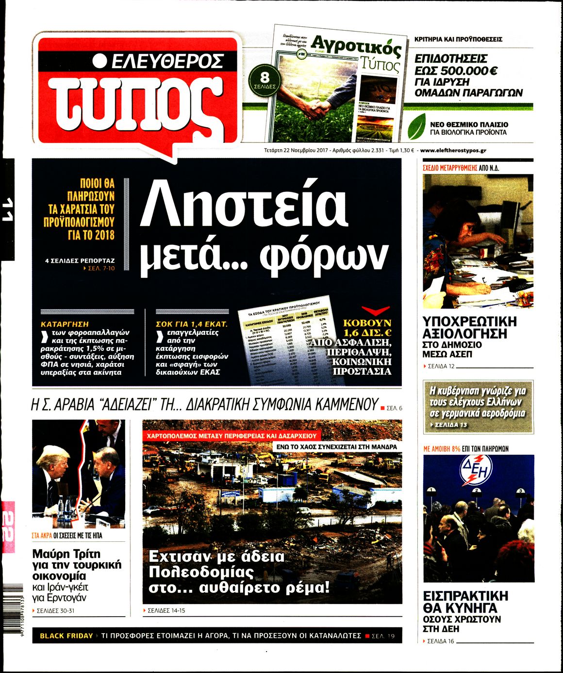 Εξώφυλο εφημερίδας ΕΛΕΥΘΕΡΟΣ ΤΥΠΟΣ 2017-11-22