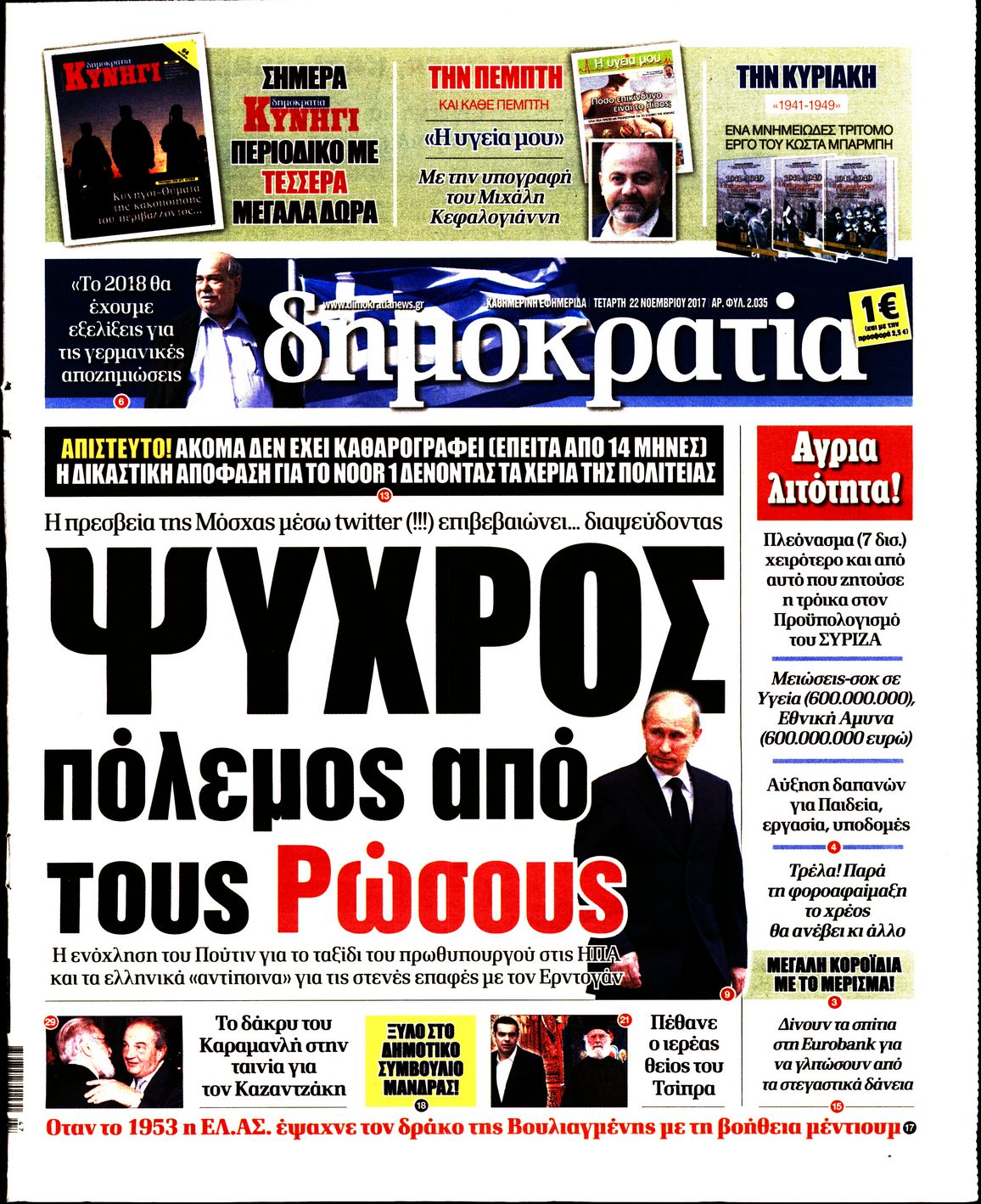 Εξώφυλο εφημερίδας ΔΗΜΟΚΡΑΤΙΑ 2017-11-22