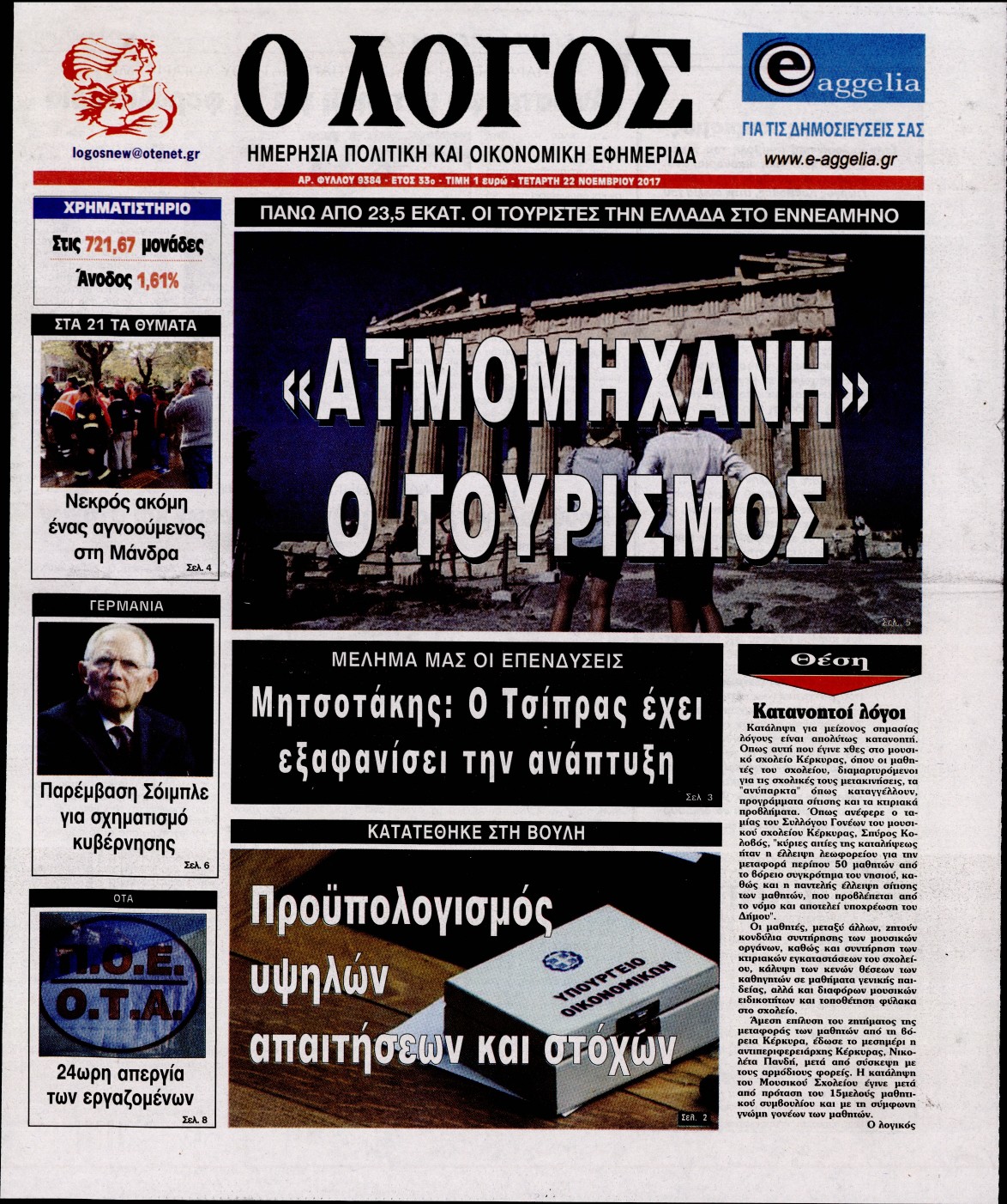 Εξώφυλο εφημερίδας Ο ΛΟΓΟΣ 2017-11-22
