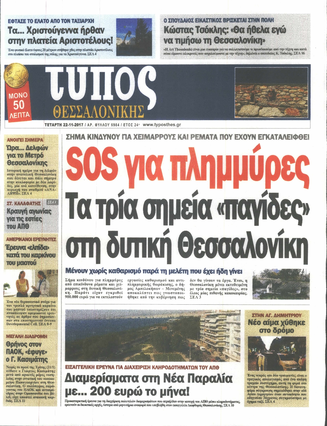 Εξώφυλο εφημερίδας ΤΥΠΟΣ ΘΕΣ/ΝΙΚΗΣ 2017-11-22