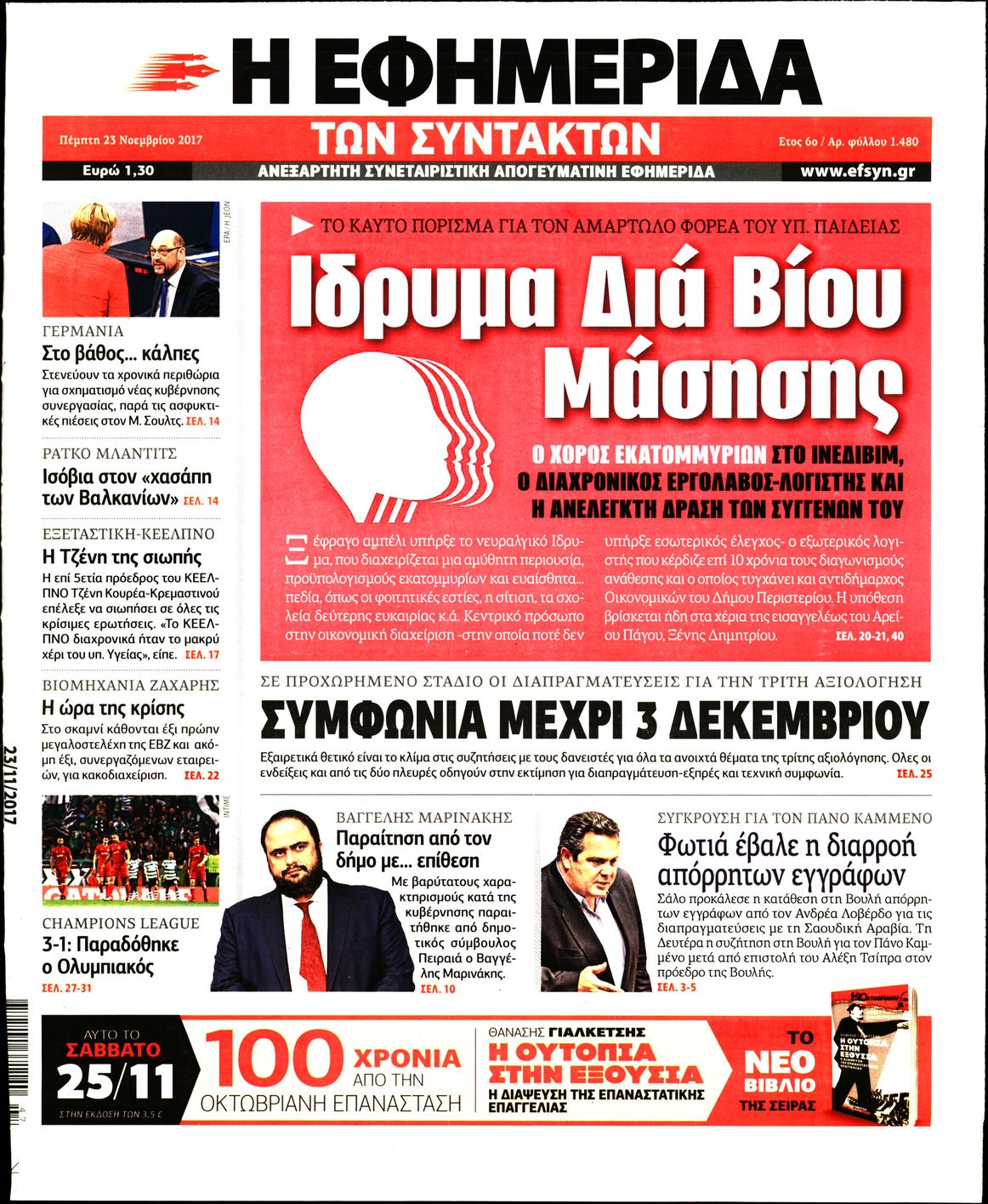 Εξώφυλο εφημερίδας ΤΩΝ ΣΥΝΤΑΚΤΩΝ 2017-11-23