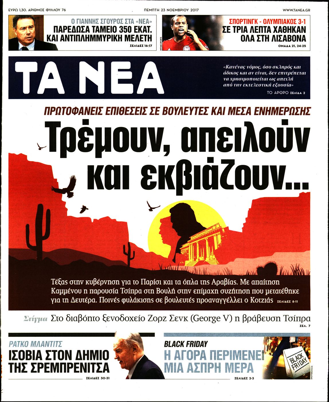 Εξώφυλο εφημερίδας ΤΑ ΝΕΑ 2017-11-23