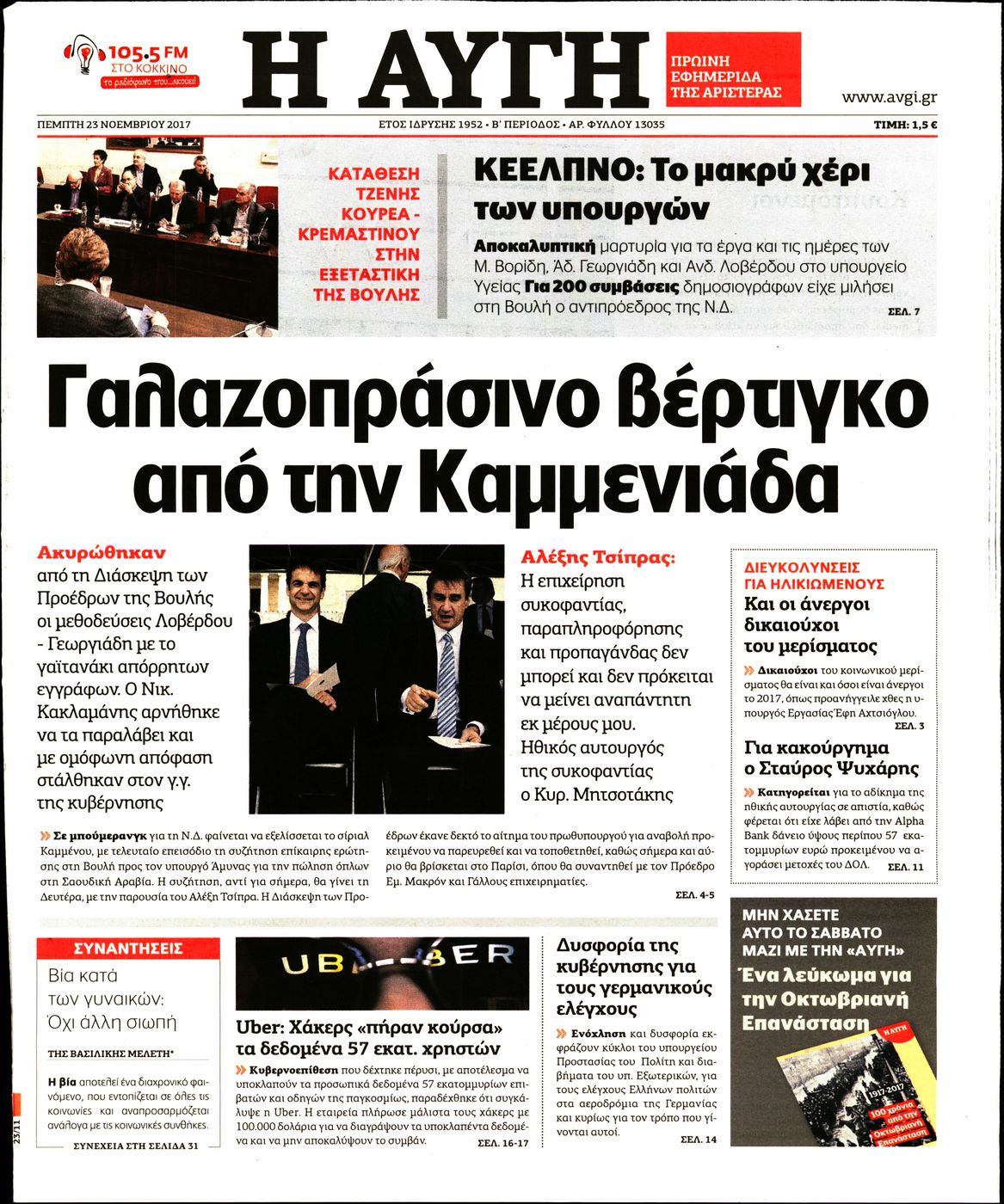 Εξώφυλο εφημερίδας ΑΥΓΗ 2017-11-23