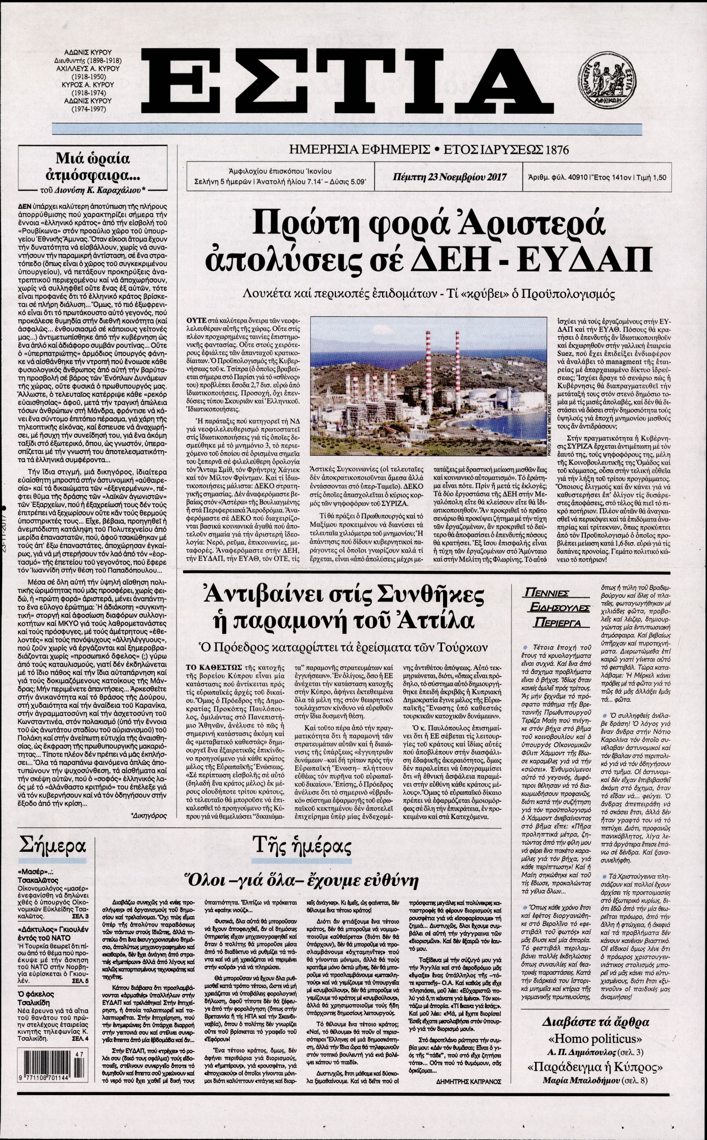 Εξώφυλο εφημερίδας ΕΣΤΙΑ 2017-11-23