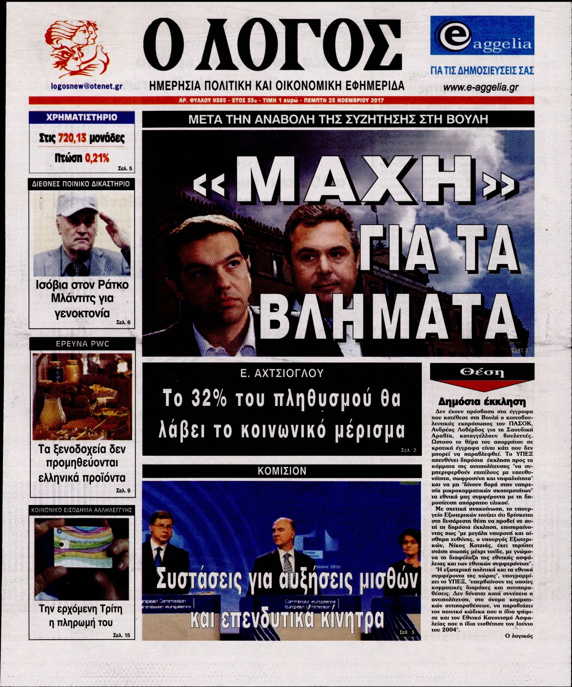 Εξώφυλο εφημερίδας Ο ΛΟΓΟΣ 2017-11-23