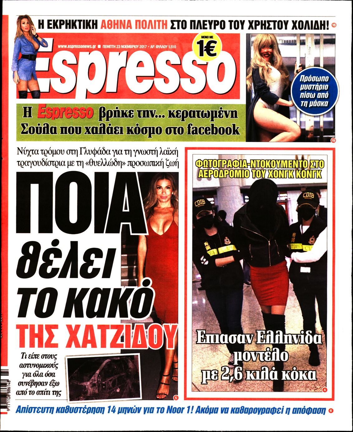Εξώφυλο εφημερίδας ESPRESSO 2017-11-23