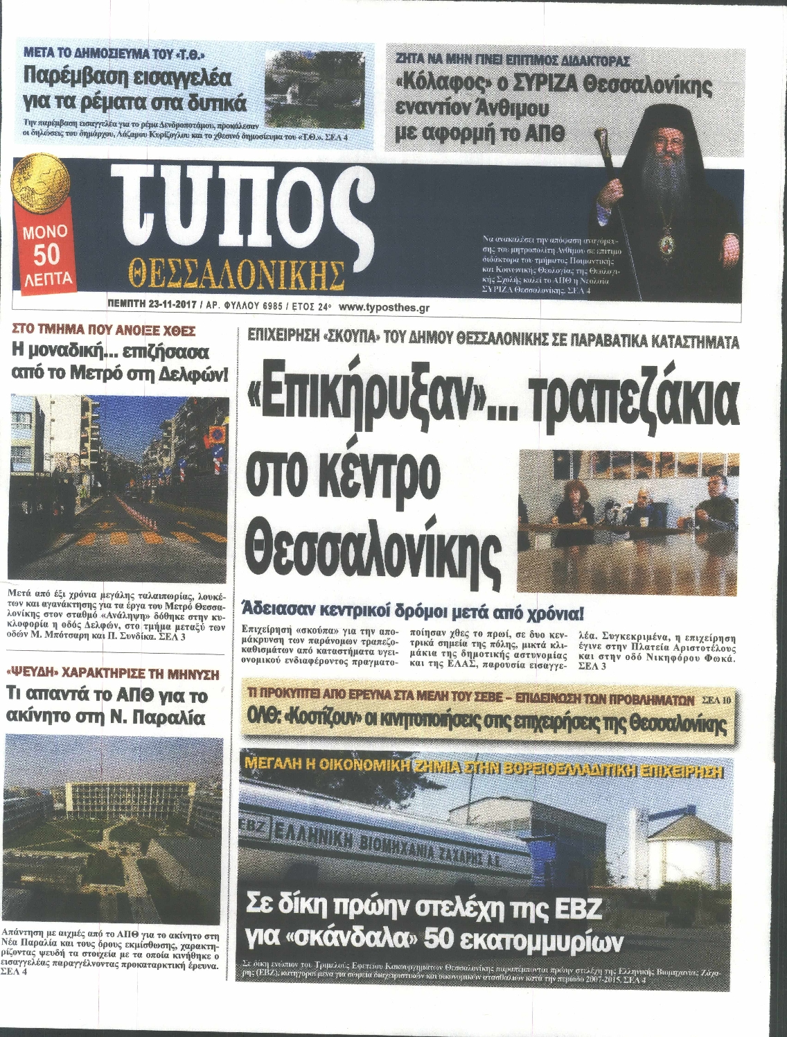 Εξώφυλο εφημερίδας ΤΥΠΟΣ ΘΕΣ/ΝΙΚΗΣ 2017-11-23