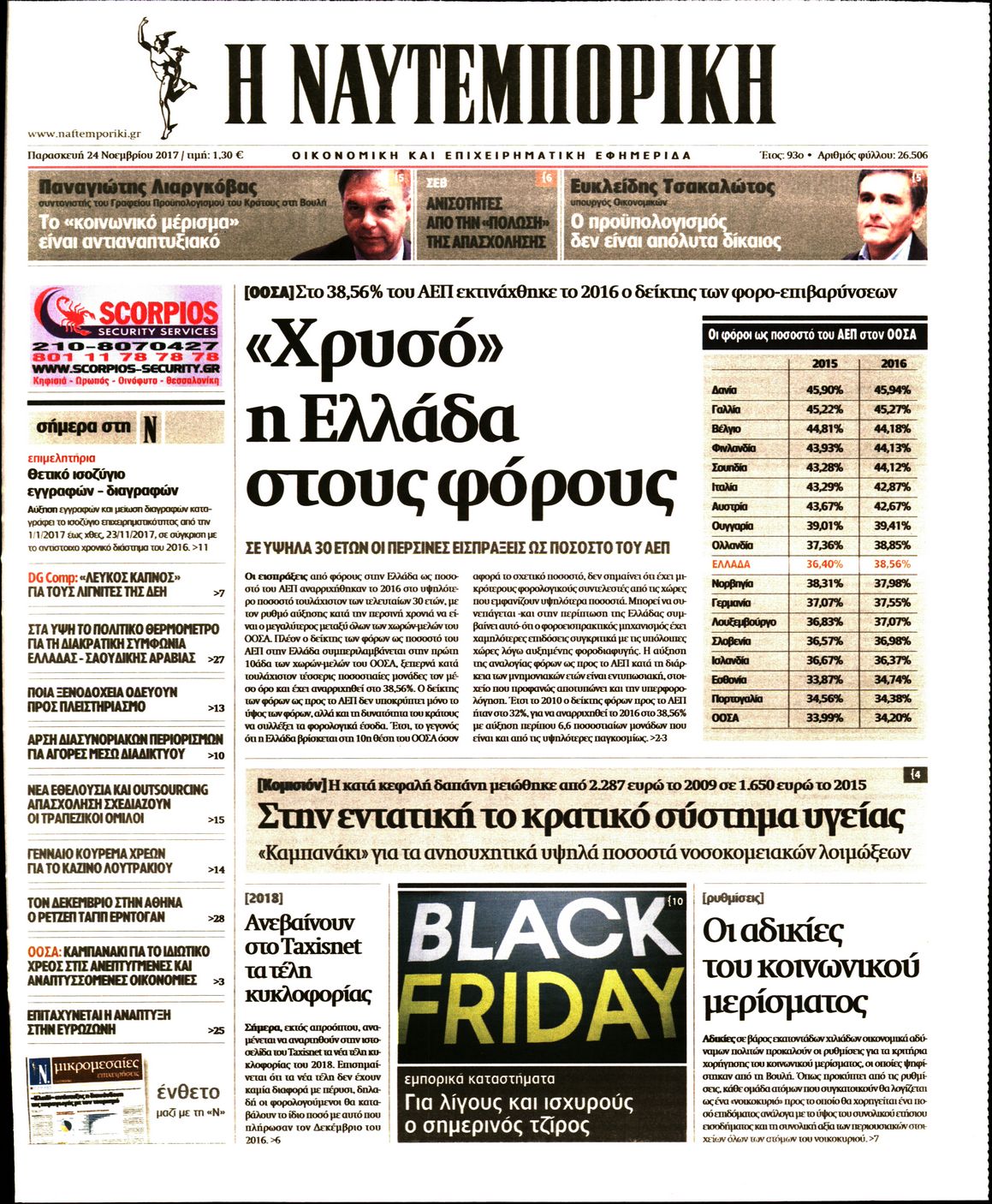 Εξώφυλο εφημερίδας ΝΑΥΤΕΜΠΟΡΙΚΗ 2017-11-24