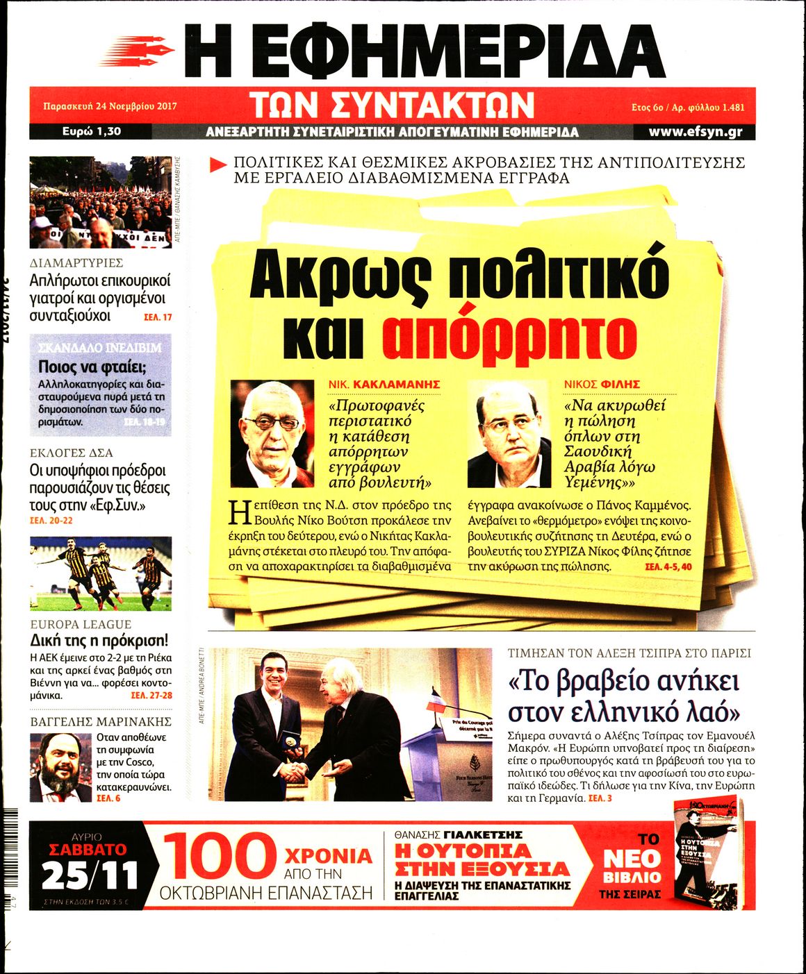 Εξώφυλο εφημερίδας ΤΩΝ ΣΥΝΤΑΚΤΩΝ 2017-11-24