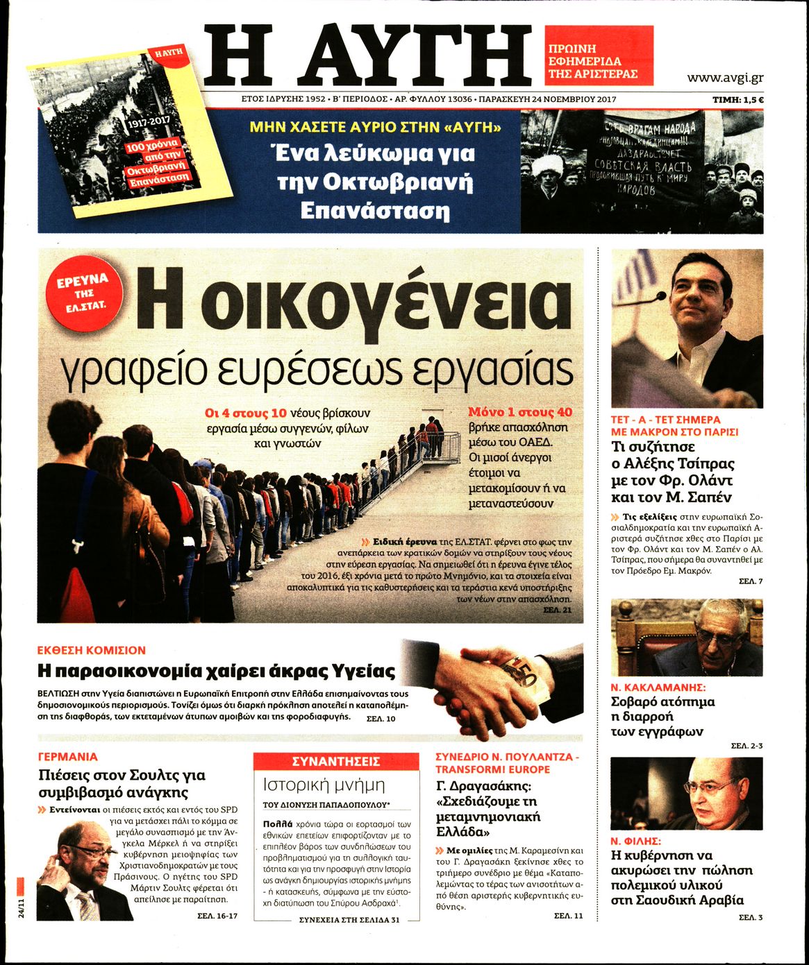 Εξώφυλο εφημερίδας ΑΥΓΗ 2017-11-24