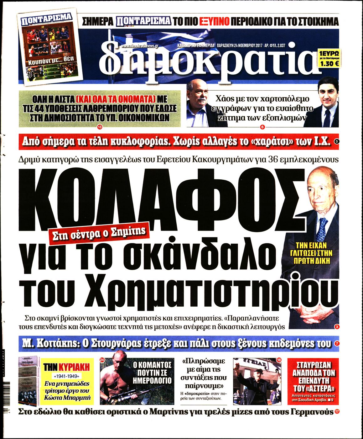 Εξώφυλο εφημερίδας ΔΗΜΟΚΡΑΤΙΑ 2017-11-24