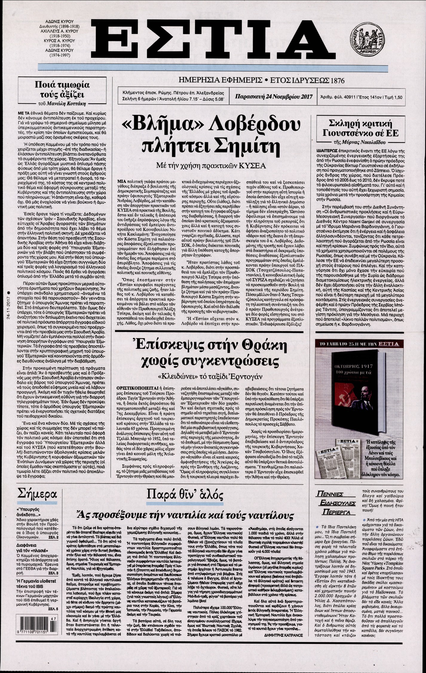 Εξώφυλο εφημερίδας ΕΣΤΙΑ 2017-11-24