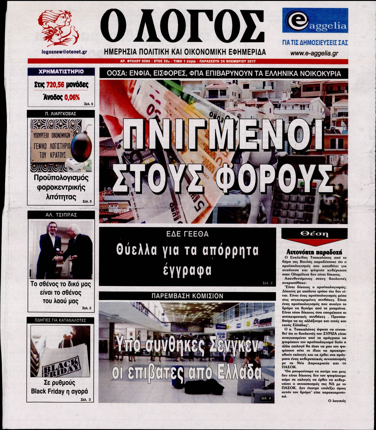 Εξώφυλο εφημερίδας Ο ΛΟΓΟΣ 2017-11-24