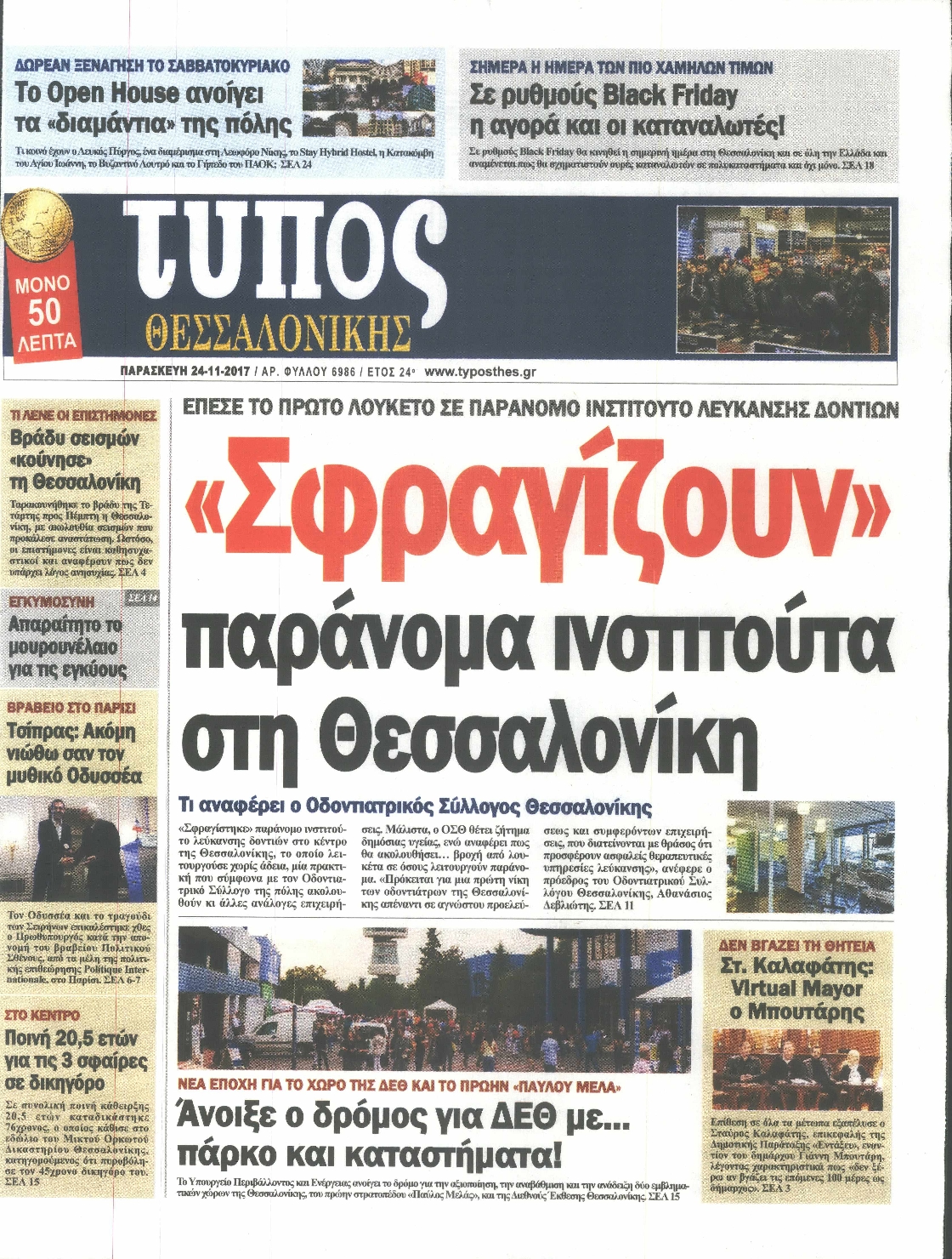 Εξώφυλο εφημερίδας ΤΥΠΟΣ ΘΕΣ/ΝΙΚΗΣ 2017-11-24
