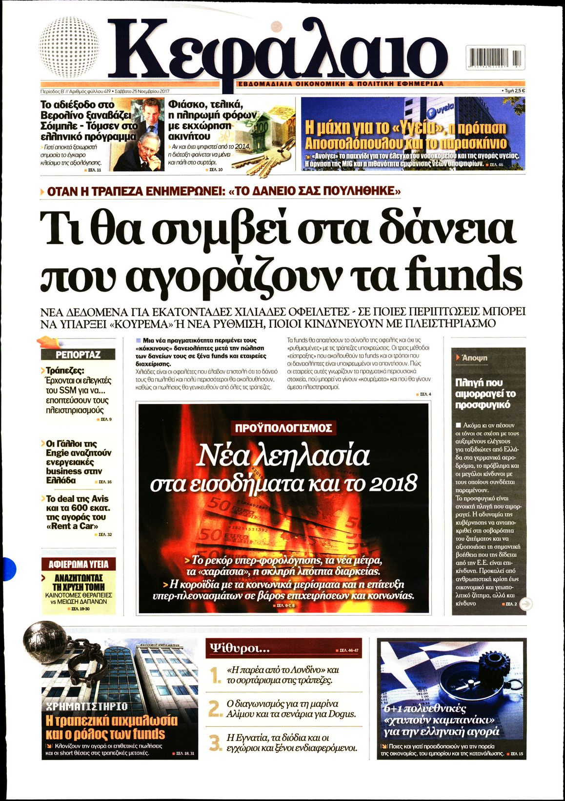 Εξώφυλο εφημερίδας ΚΕΦΑΛΑΙΟ 2017-11-25