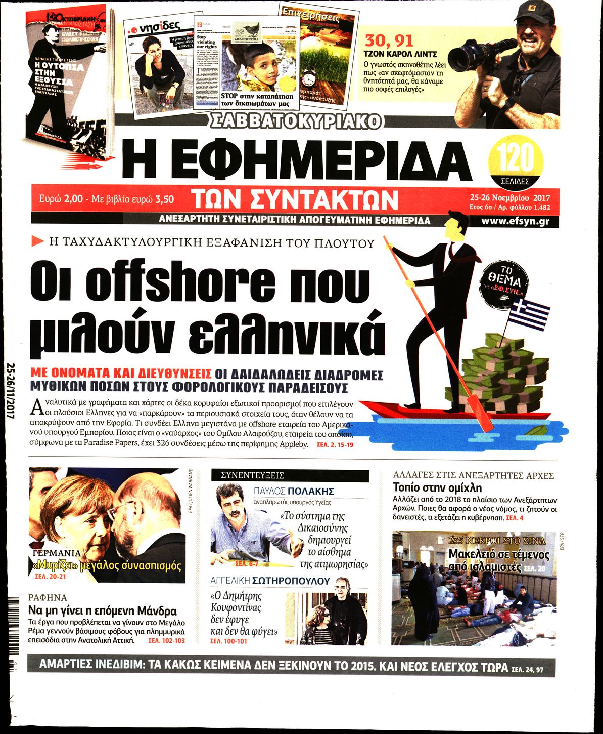 Εξώφυλο εφημερίδας ΤΩΝ ΣΥΝΤΑΚΤΩΝ 2017-11-25