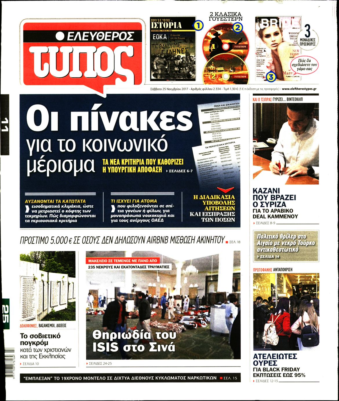 Εξώφυλο εφημερίδας ΕΛΕΥΘΕΡΟΣ ΤΥΠΟΣ 2017-11-25