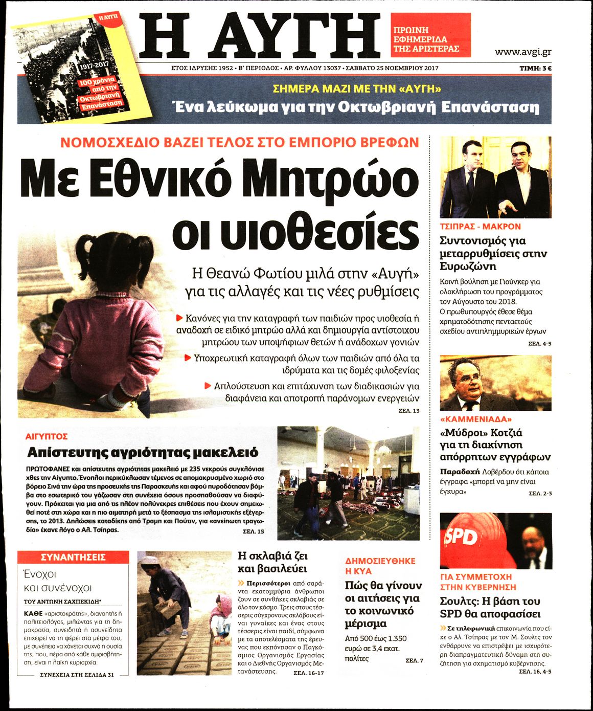 Εξώφυλο εφημερίδας ΑΥΓΗ 2017-11-25