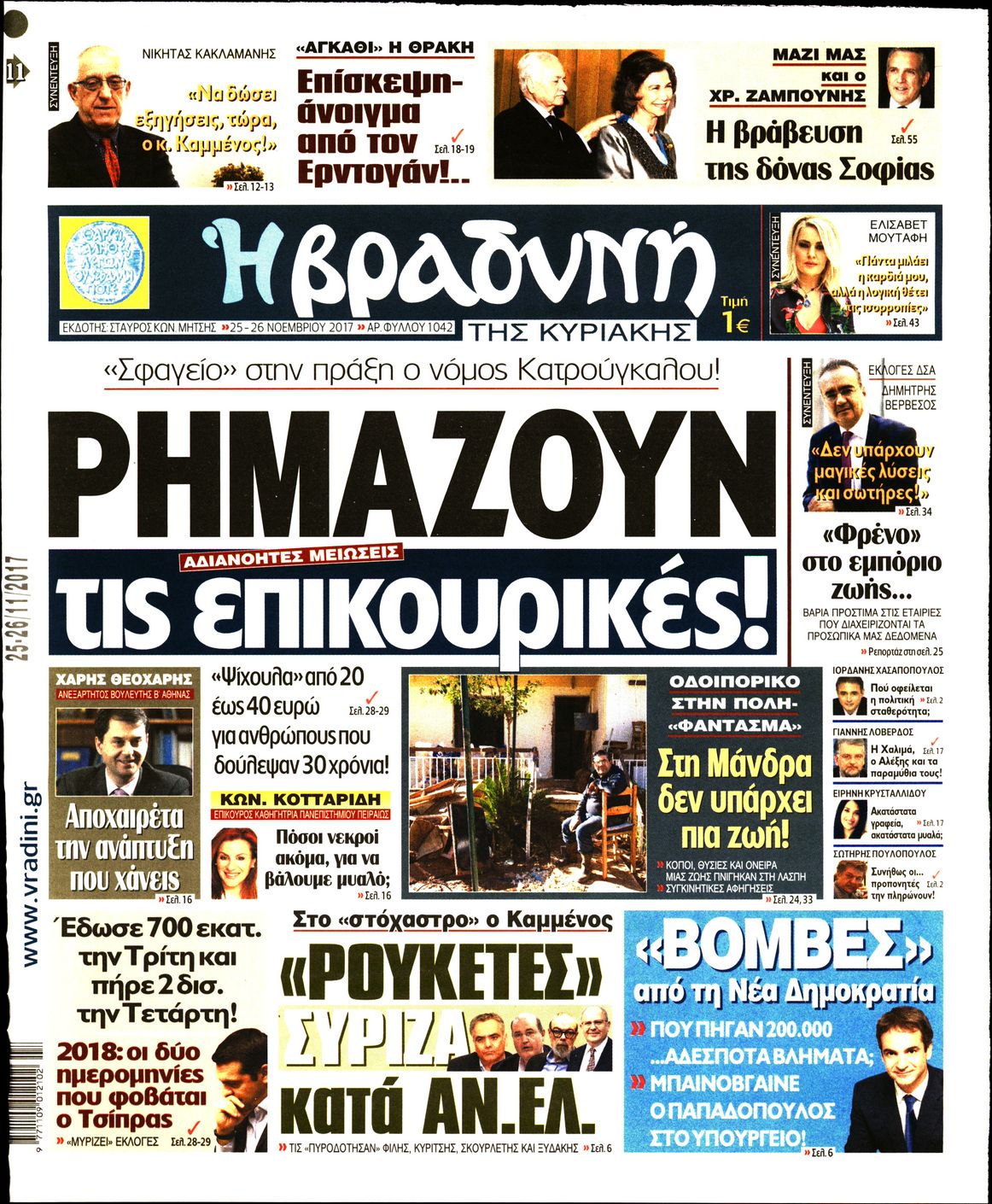 Εξώφυλο εφημερίδας ΒΡΑΔΥΝΗ Fri, 24 Nov 2017 22:00:00 GMT