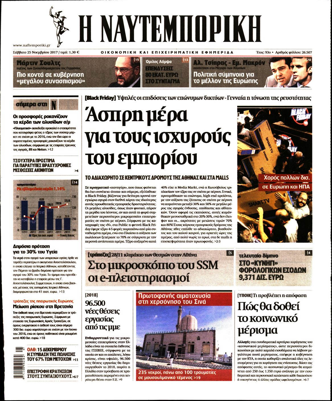 Εξώφυλο εφημερίδας ΝΑΥΤΕΜΠΟΡΙΚΗ 2017-11-25