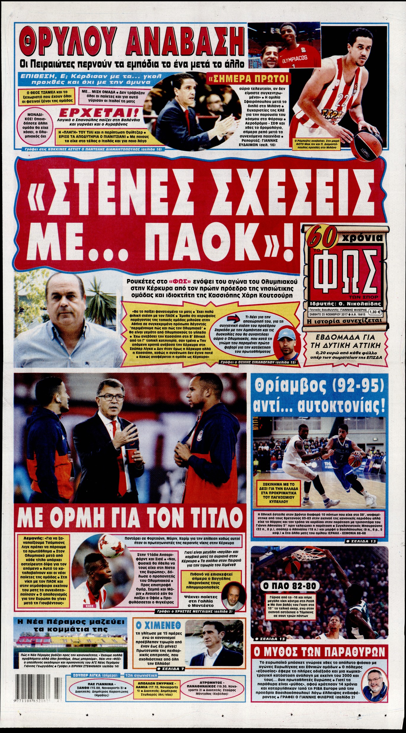 Εξώφυλο εφημερίδας ΦΩΣ ΤΩΝ ΣΠΟΡ 2017-11-25
