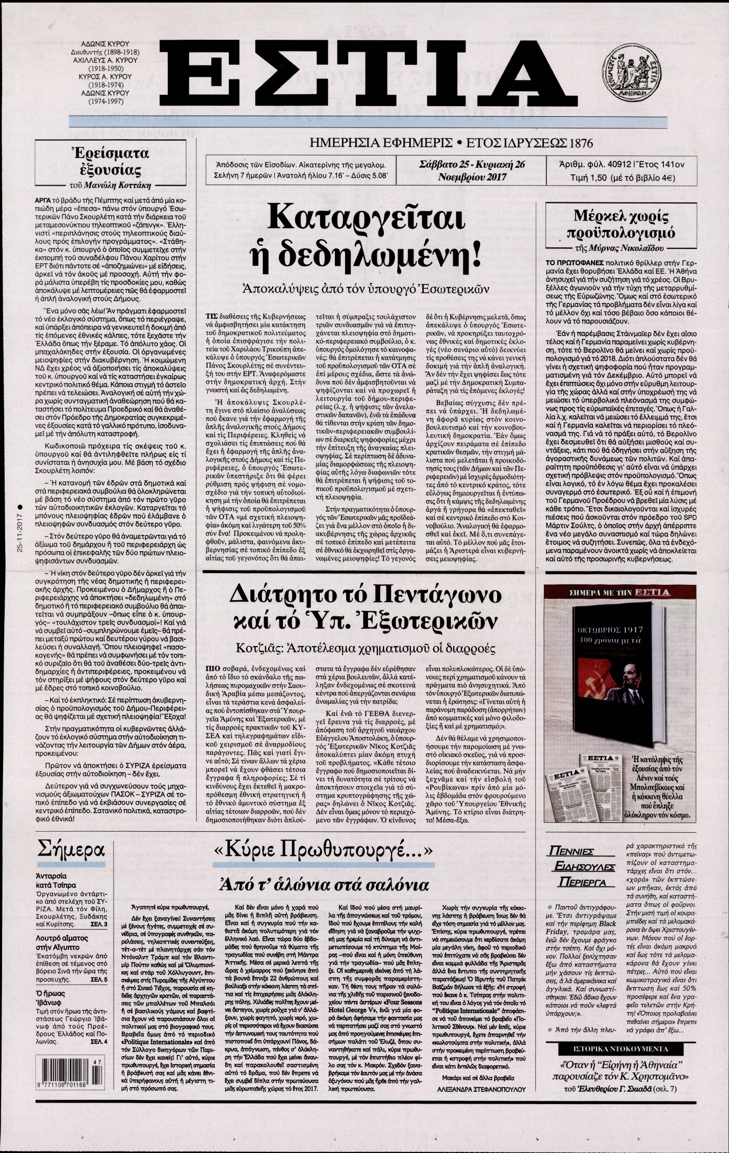 Εξώφυλο εφημερίδας ΕΣΤΙΑ 2017-11-25