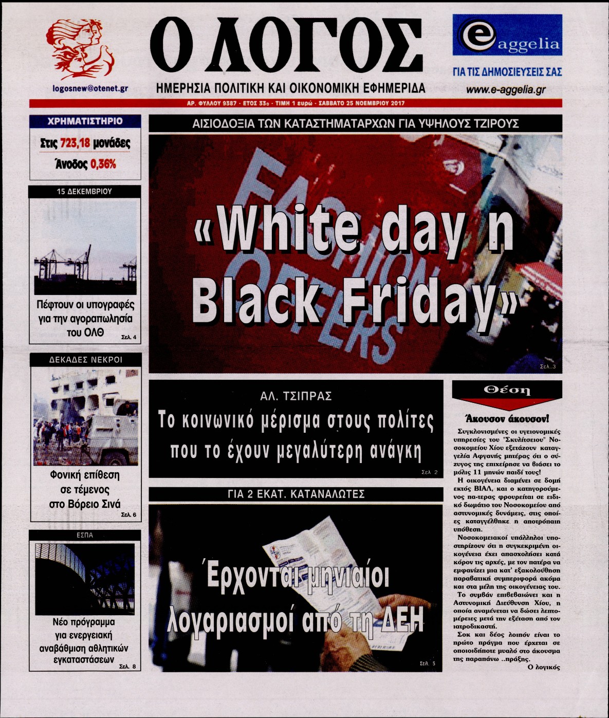 Εξώφυλο εφημερίδας Ο ΛΟΓΟΣ 2017-11-25