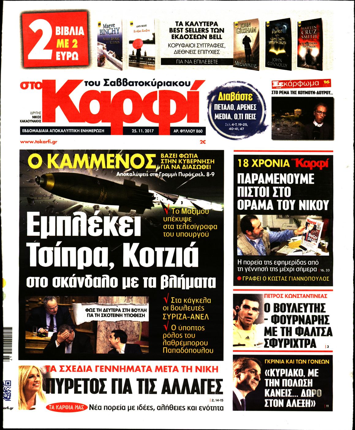 Εξώφυλο εφημερίδας ΚΑΡΦΙ 2017-11-25