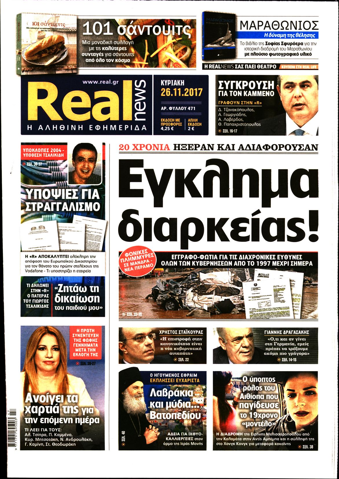 Εξώφυλο εφημερίδας REAL NEWS 2017-11-26
