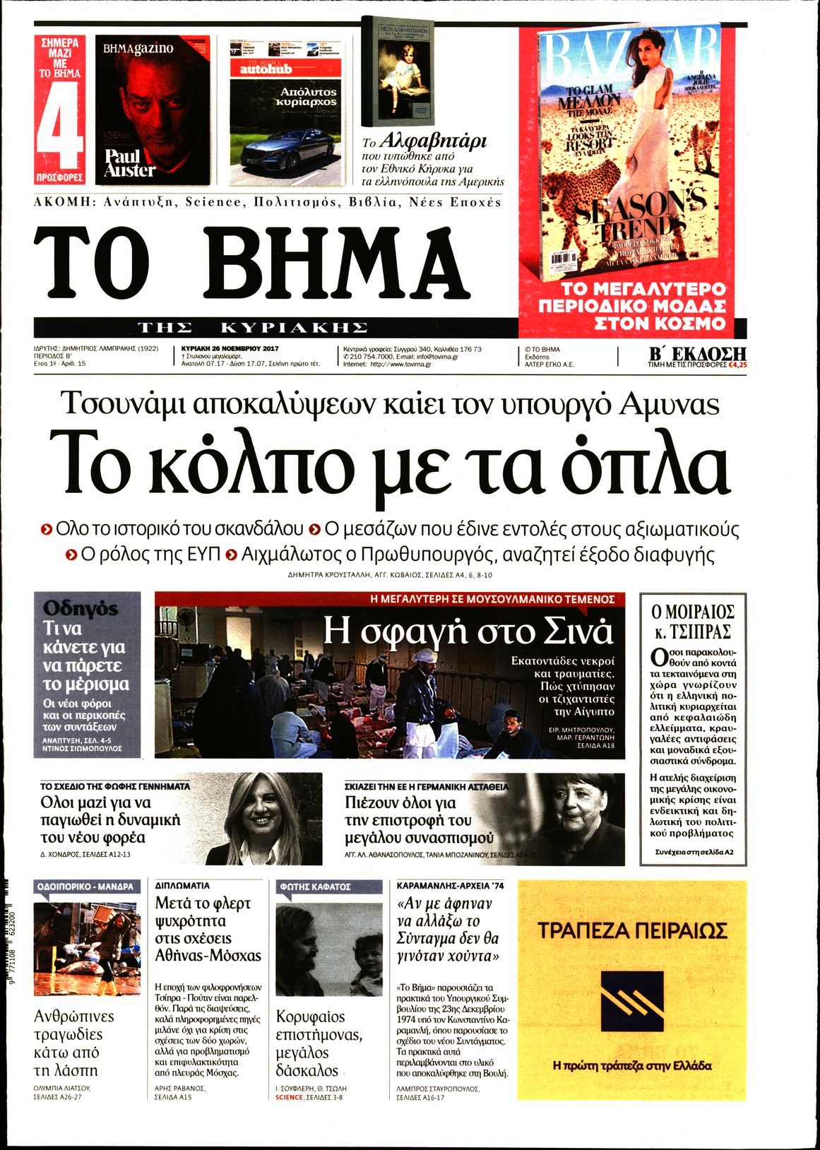 Εξώφυλο εφημερίδας ΤΟ ΒΗΜΑ 2017-11-26